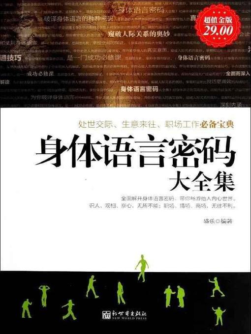 Title details for 身体语言密码大全集 by 盛乐 - Available